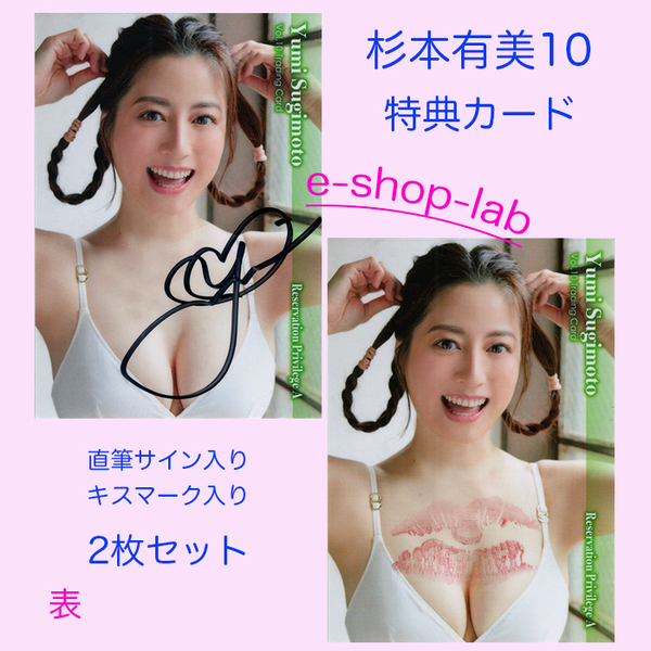 HIT'S/杉本有美10 Vol.10 直筆サイン、生キス入り特典カードA 2枚セット!