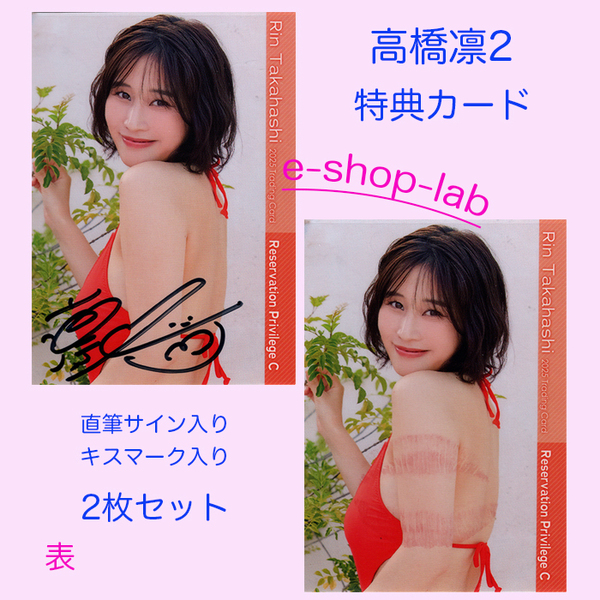 HIT'S/高橋凛2 ~2025~ プラソン限定直筆サイン、生キス入り特典カードC 2枚セット! 超貴重!