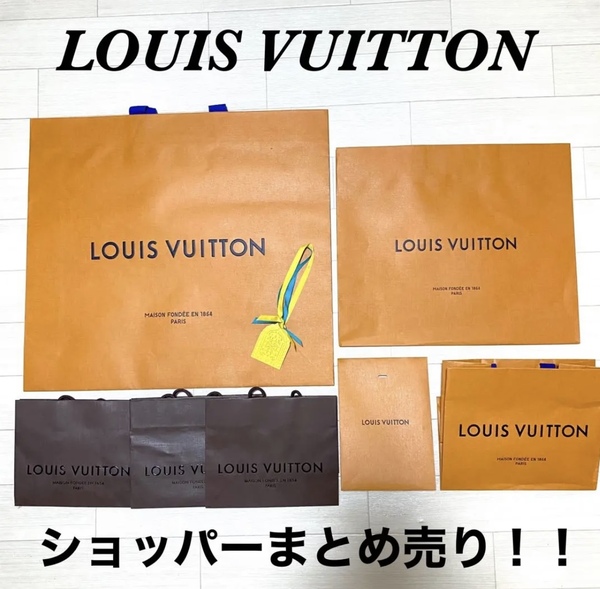 送料無料!バラ売り可能 ルイヴィトン ヴィトン LV ショッパー 紙袋 まとめ売り ギフト 7点セット
