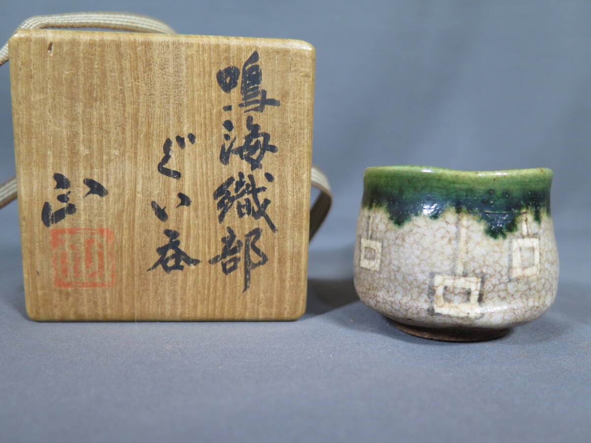 2025年最新】Yahoo!オークション -織部 ぐい呑みの中古品・新品 2025年最新】Yahoo!オークション -織部 ぐい呑みの中古品・新品