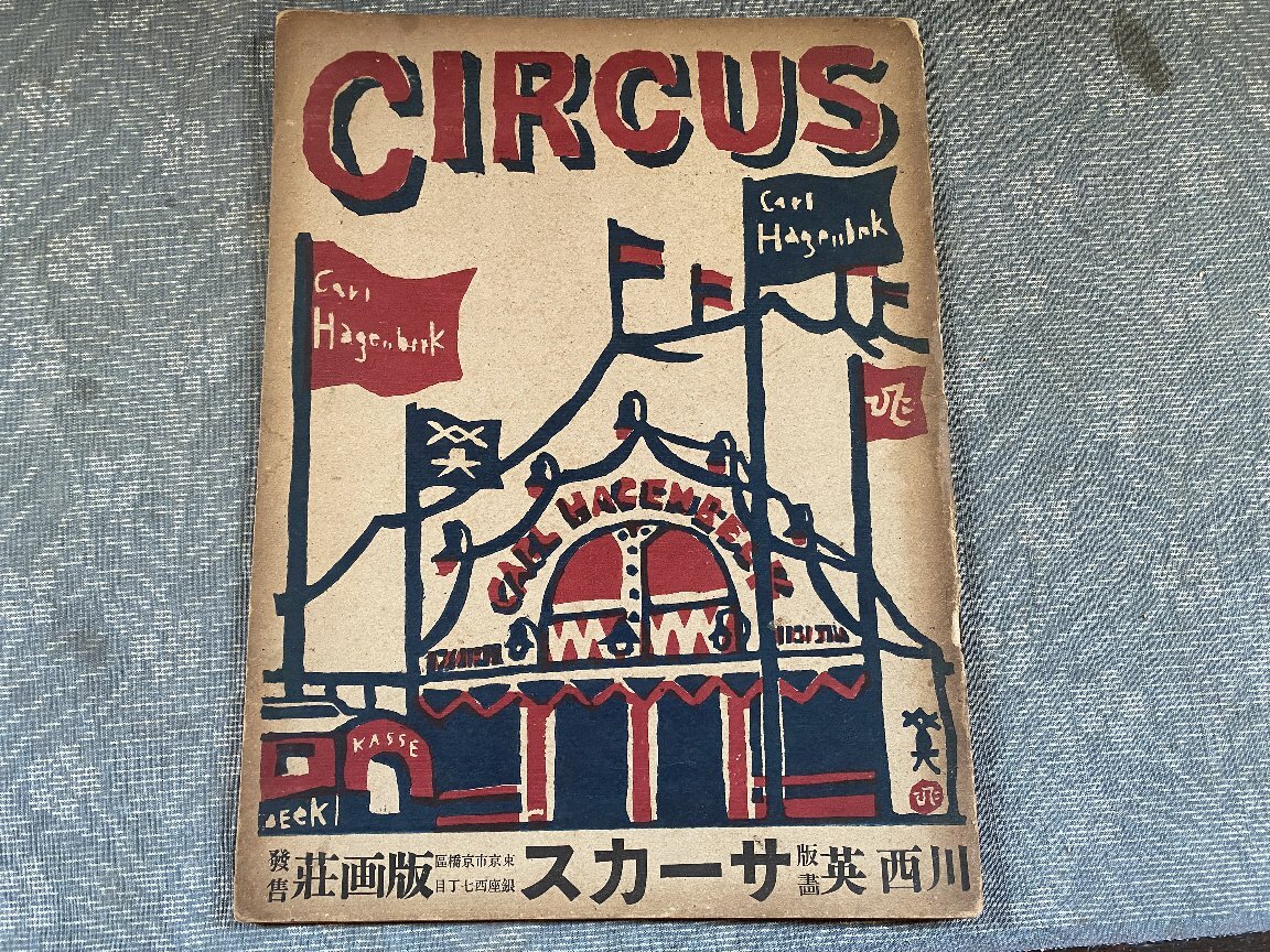 Yahoo!オークション -「川西英」(版画) (美術品)の落札相場
