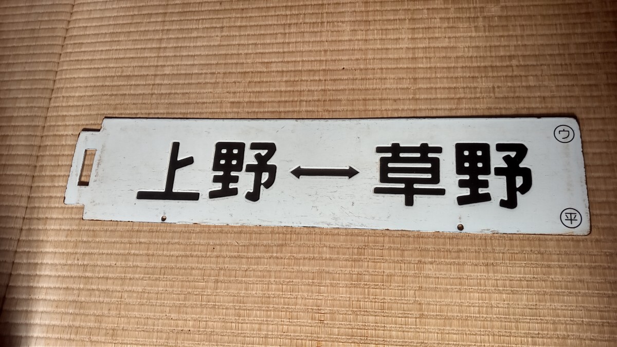 Yahoo!オークション -「常磐線」(行先板、サボ) (廃品、放出品 Yahoo!オークション -「常磐線」(行先板、サボ) (廃品、放出品