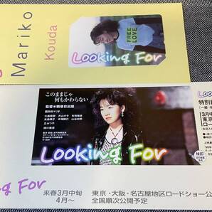 国府田マリ子 Looking For 特別鑑賞券と限定テレカセット