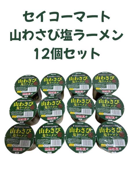 セイコーマート ☆山わさび塩ラーメン 改☆ 12個セット 匿名配送