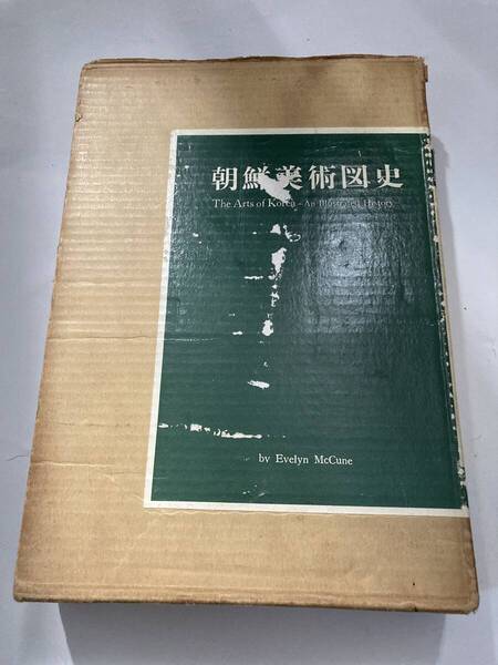 絶版書、レア本、朝鮮美術図史 エブリンマキューン著