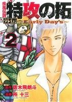 小説　特攻の拓　version28～32　５冊　佐々木飛朗斗　講談社ヤンマガ 小説 特攻の拓 version28～32 5冊 佐々木飛朗斗 講談社ヤンマガ