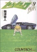 2025年最新】Yahoo!オークション -カウンタック_(漫画)(本、雑誌 2025年最新】Yahoo!オークション -カウンタック_(漫画)(本、雑誌