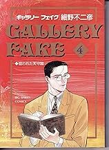 ギャラリーフェイク　未開封、特典付 2025年最新】Yahoo!オークション -ギャラリーフェイクの中古品