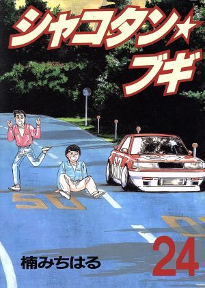 Amazon.co.jp: シャコタンブギ ダイキャスト ミニカー