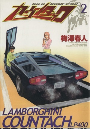 2025年最新】Yahoo!オークション -カウンタック_(漫画)(本、雑誌 2025年最新】Yahoo!オークション -カウンタック_(漫画)(本、雑誌