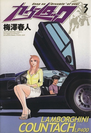 2025年最新】Yahoo!オークション -カウンタック_(漫画)(本、雑誌 2025年最新】Yahoo!オークション -カウンタック_(漫画)(本、雑誌