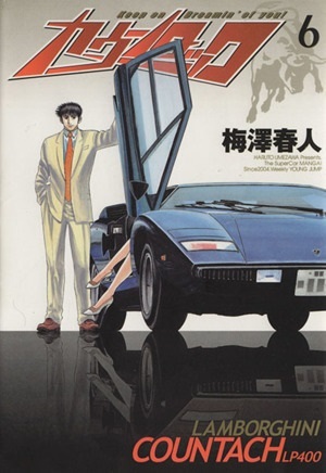 2025年最新】Yahoo!オークション -カウンタック_(漫画)(本、雑誌 2025年最新】Yahoo!オークション -カウンタック_(漫画)(本、雑誌