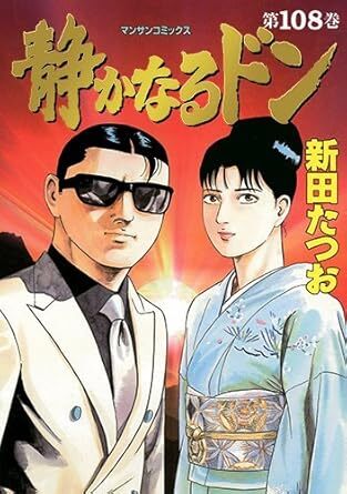 【中古】 静かなるドン １ 新装版/実業之日本社/新田たつお Amazon.co.jp: 新装版 静かなるドン 第1巻 (マンサンコミックス