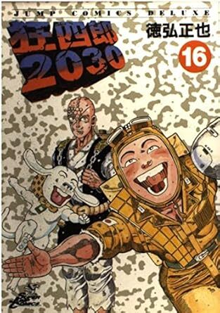 2025年最新】狂四郎2030 - 人気の青年漫画を探そう - Yahoo 2025年最新】狂四郎2030 - 人気の青年漫画を探そう - Yahoo