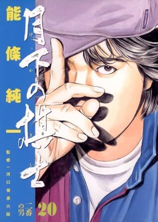 2025年最新】Yahoo!オークション -月下の棋士の中古品・新品・未
