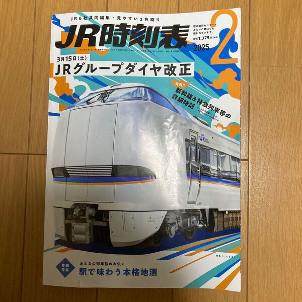JR時刻表 2025年2月号 (交通新聞社)