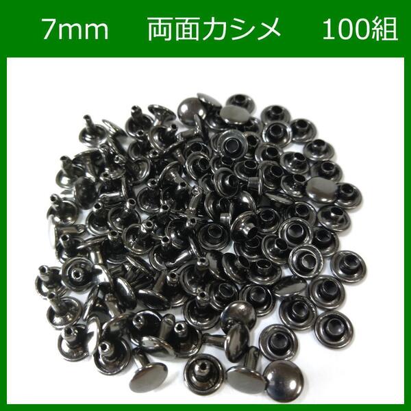 両面 カシメ 7mm 足6mm ブラック 100組 レザークラフト