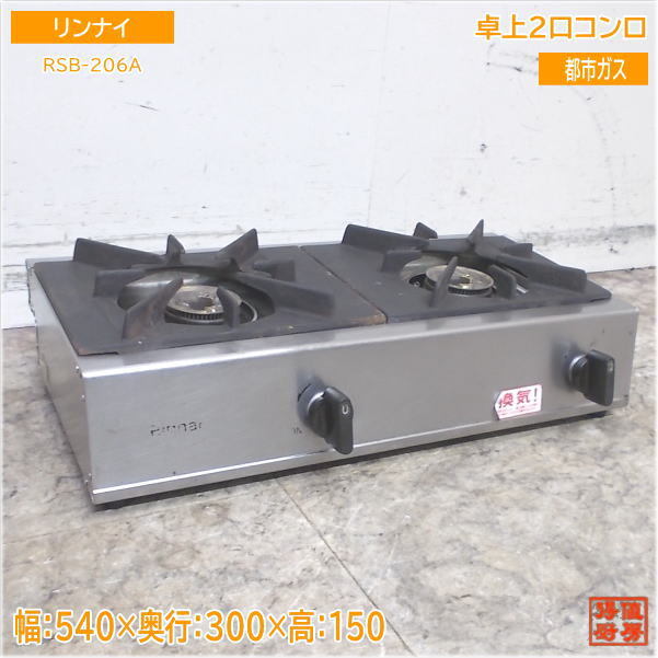 2025年最新】Yahoo!オークション -rsb-206a リンナイの中古品 2025年最新】Yahoo!オークション -rsb-206a リンナイの中古品