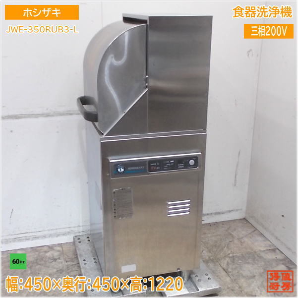2025年最新】Yahoo!オークション -ホシザキ 食器洗浄機 350の 2025年最新】Yahoo!オークション -ホシザキ 食器洗浄機 350の