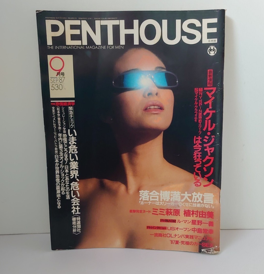 PENTHOUSE 日本版ペントハウス 1987年6月 水原ゆう紀 ヌード
