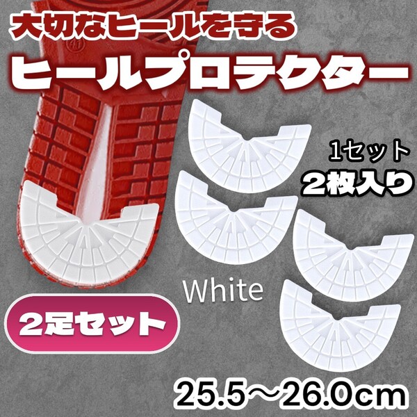 ヒールプロテクター ソールガード ホワイト 白 2足セット 保護 スニーカー 25.5 靴 26.0 かかとすり減り防止 靴修理 補修 シューケア