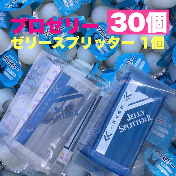 プロゼリー 16g 30個&ゼリースプリッターⅡ 1個セット