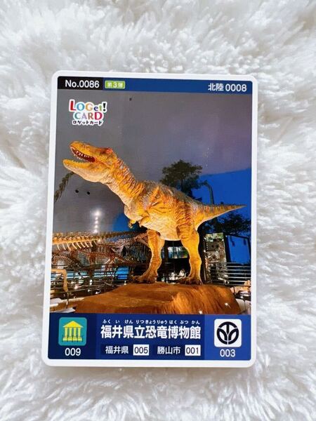 ロゲットカード 福井県 LoGet!CARD 福井県立恐竜博物館 第3弾