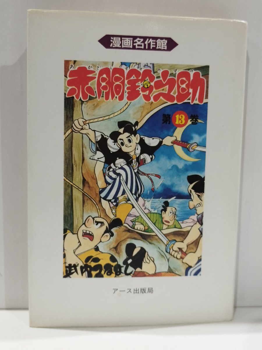 2025年最新】Yahoo!オークション -赤胴鈴之助(漫画、コミック)の 2025年最新】Yahoo!オークション -赤胴鈴之助(漫画、コミック)の