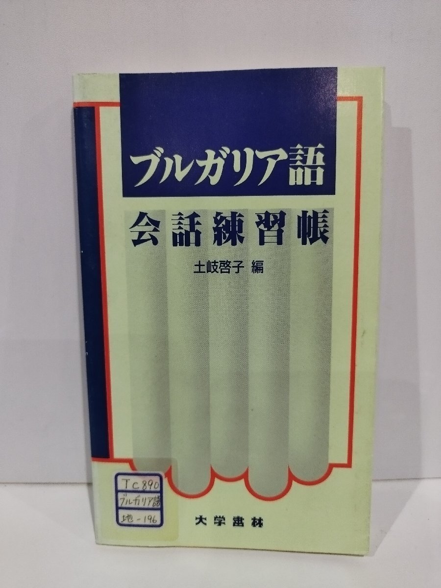 ブルガリア語会話集250語の辞書 – T&P Books Publishing