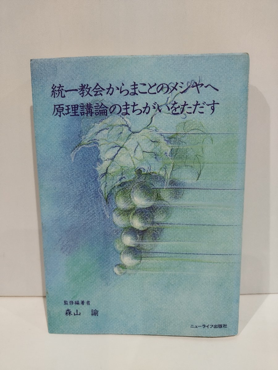 2025年最新】Yahoo!オークション -原理講論(宗教)の中古品・新品 2025年最新】Yahoo!オークション -原理講論(宗教)の中古品・新品
