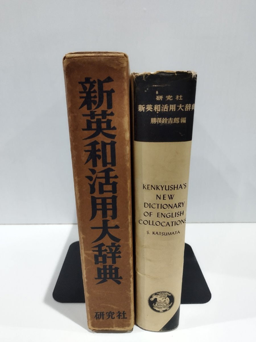 2025年最新】Yahoo!オークション -英和活用大辞典の中古品・新品 2025年最新】Yahoo!オークション -英和活用大辞典の中古品・新品