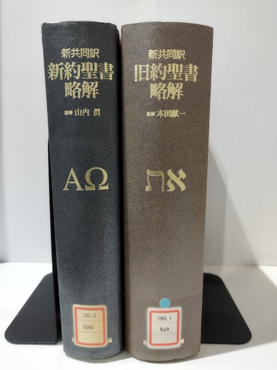 2025年最新】Yahoo!オークション -聖書 新共同訳の中古品・新品 2025年最新】Yahoo!オークション -聖書 新共同訳の中古品・新品