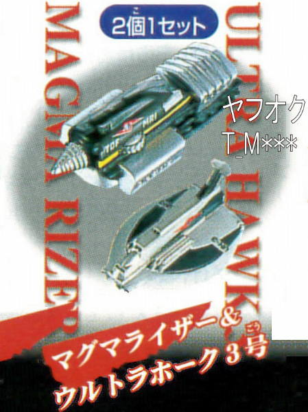 2025年最新】Yahoo!オークション -ウルトラホーク2号の中古品 2025年最新】Yahoo!オークション -ウルトラホーク2号の中古品