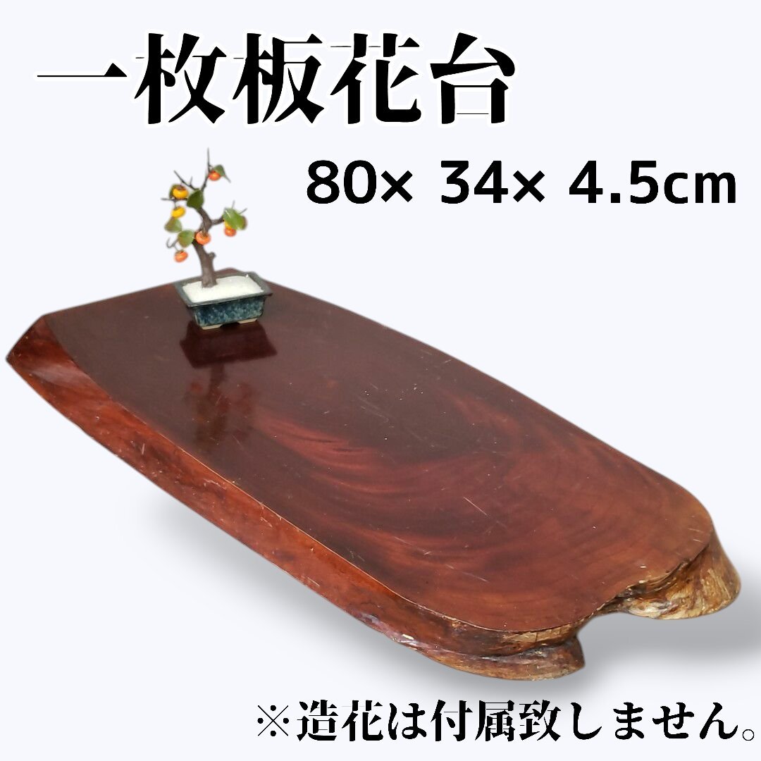 花台 盆栽台 飾り台 天然木 木製 盆栽台 香炉台 飾台 敷板