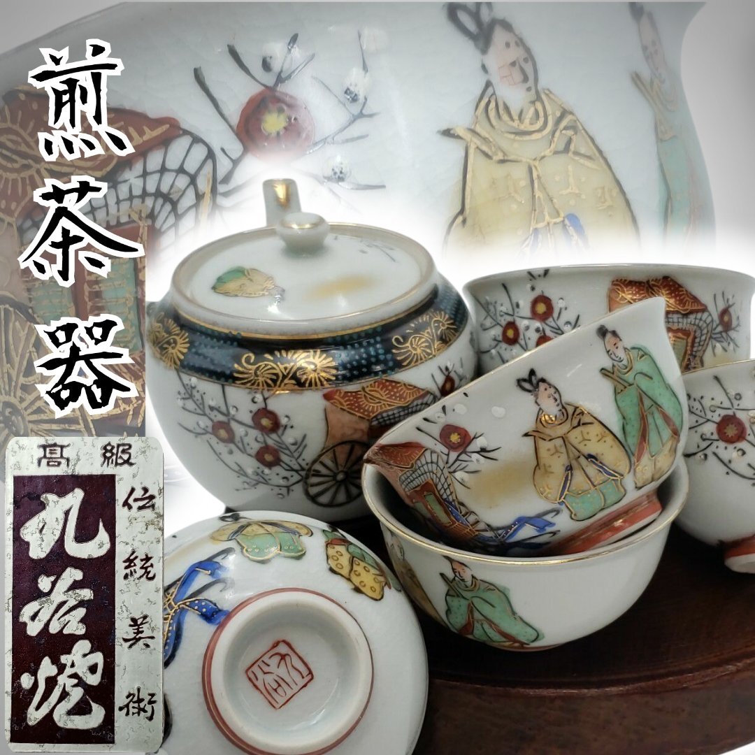 2025年最新】Yahoo!オークション -九谷 煎茶器の中古品・新品