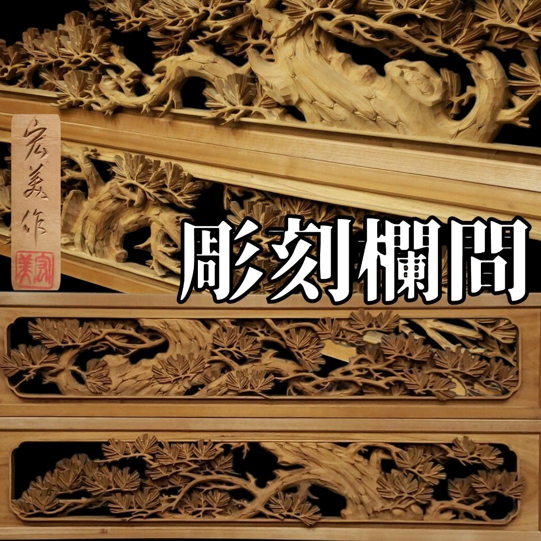 2025年最新】Yahoo!オークション -* !! 欄間× セットの中古品 2025年最新】Yahoo!オークション -* !! 欄間× セットの中古品