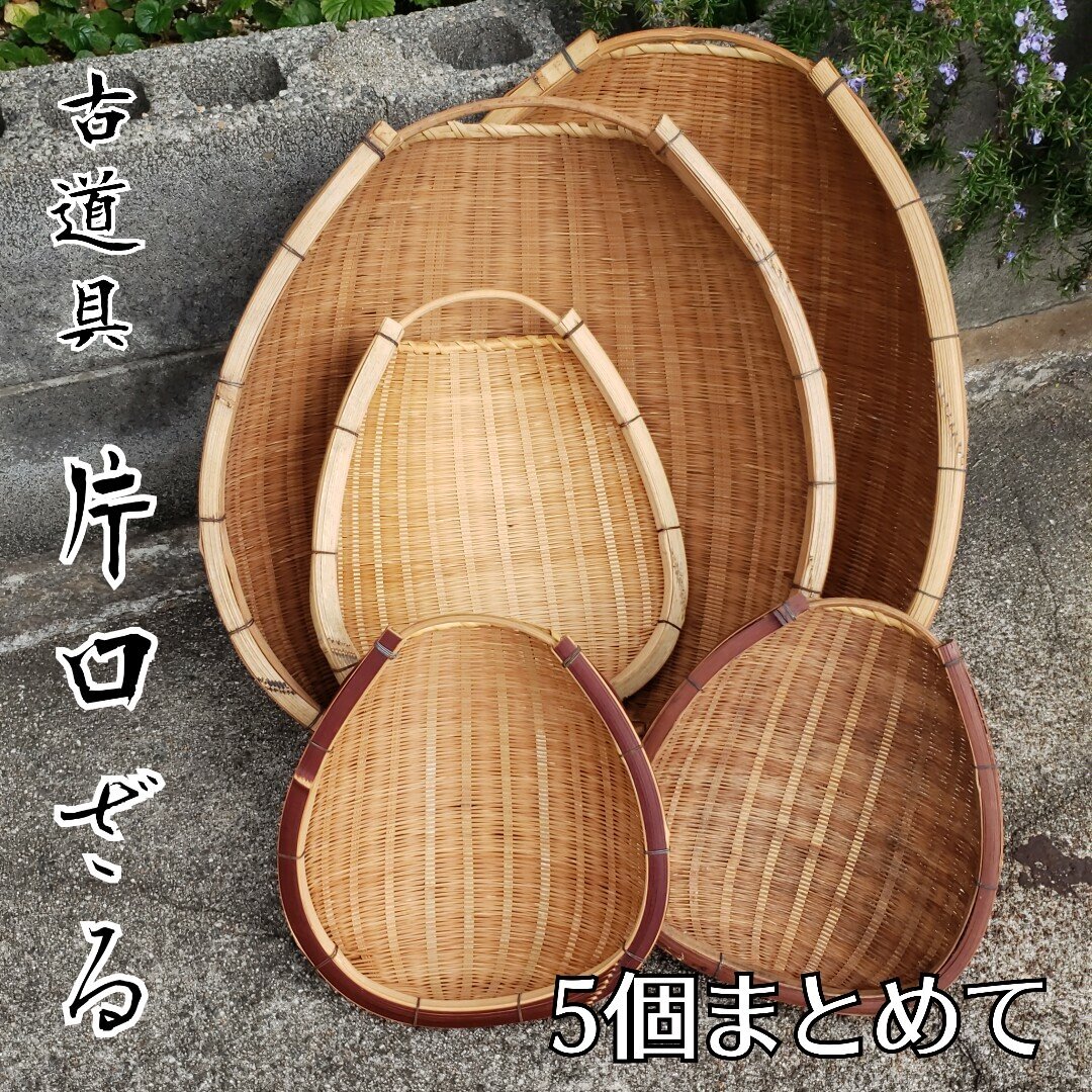 2025年最新】Yahoo!オークション -ザル 竹(アンティーク 2025年最新】Yahoo!オークション -ザル 竹(アンティーク