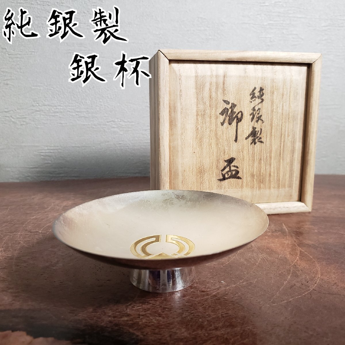2025年最新】Yahoo!オークション -純銀 盃の中古品・新品・未 2025年最新】Yahoo!オークション -純銀 盃の中古品・新品・未