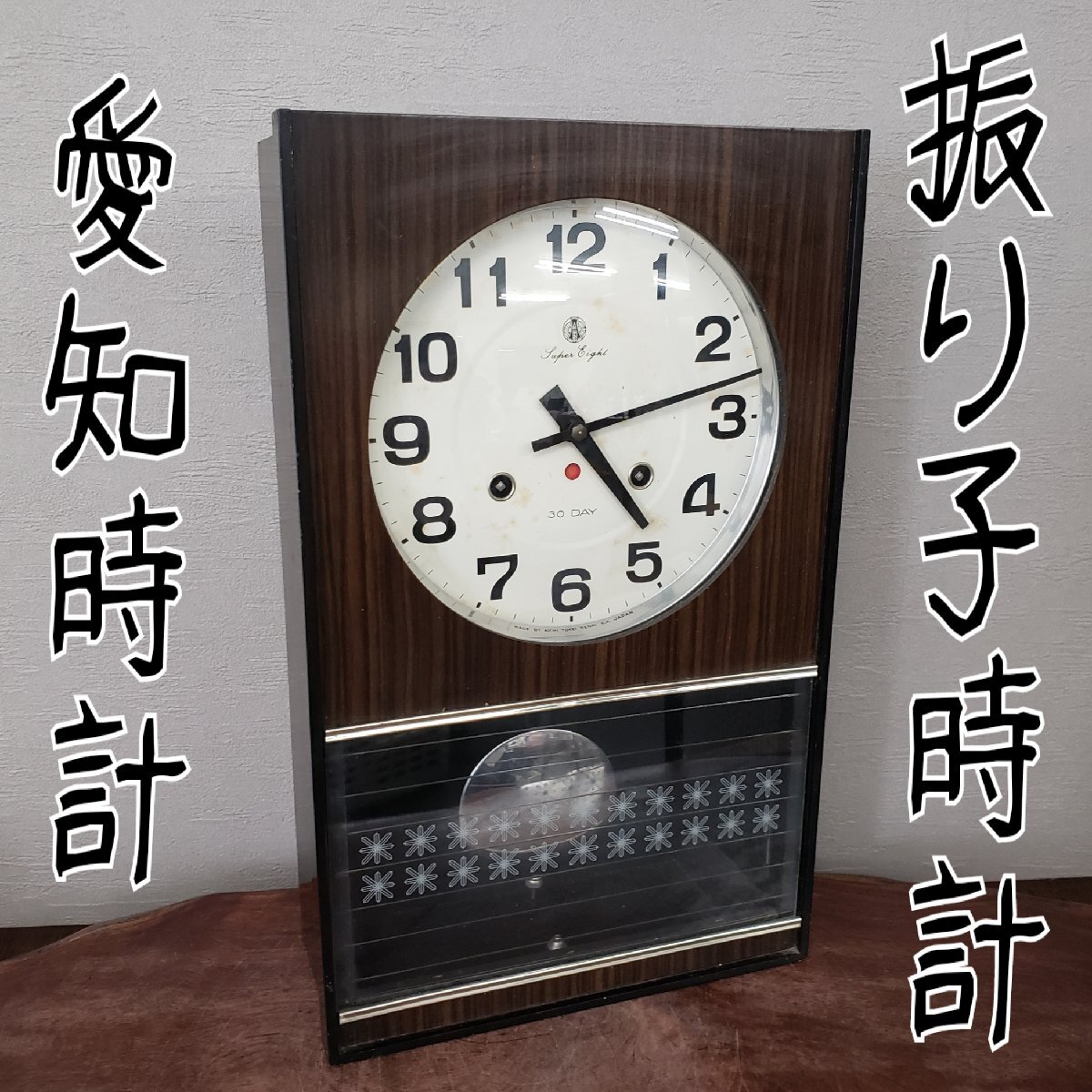 2025年最新】Yahoo!オークション -愛知時計柱時計の中古品・新品 2025年最新】Yahoo!オークション -愛知時計柱時計の中古品・新品