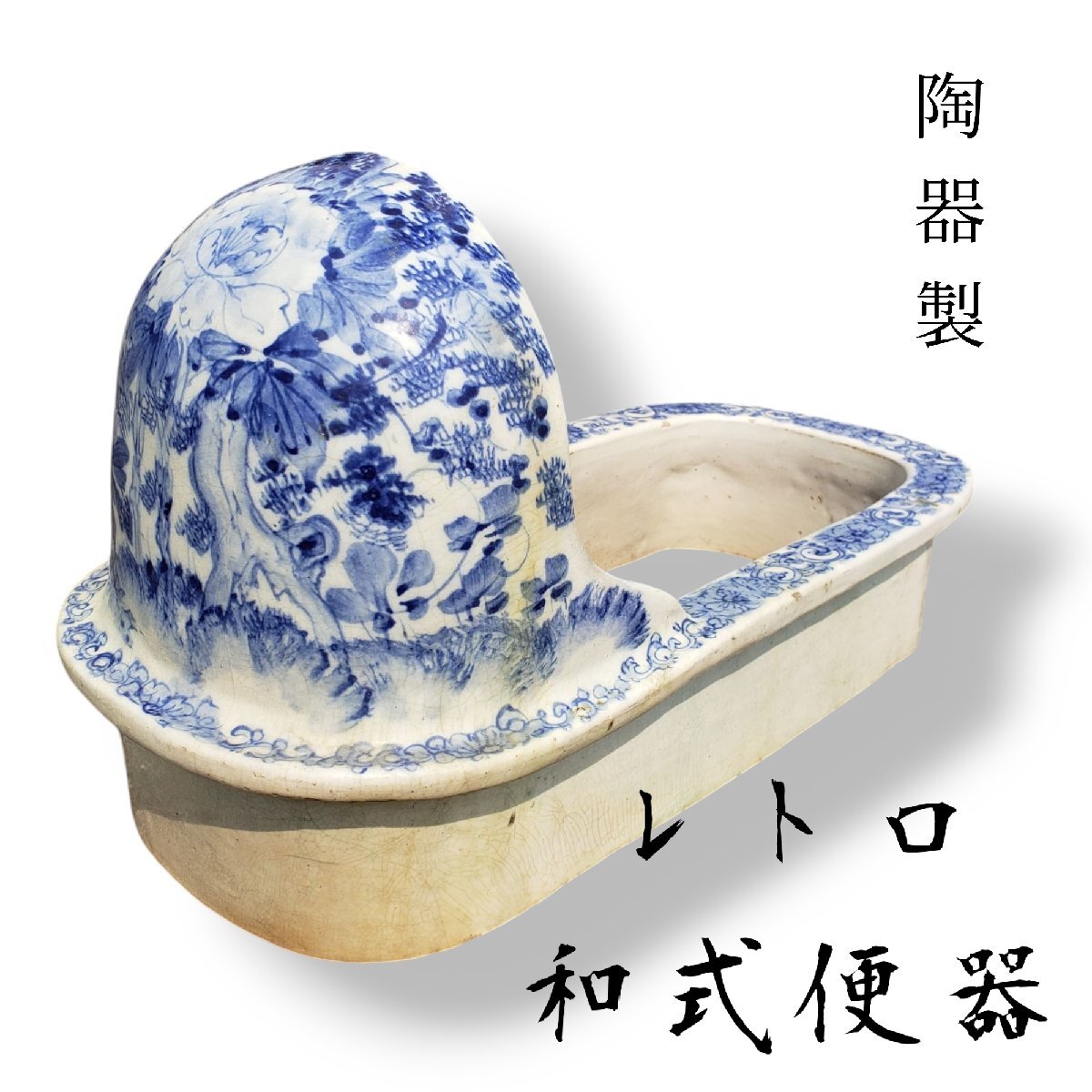 2025年最新】Yahoo!オークション -#染付古便器の中古品・新品 2025年最新】Yahoo!オークション -#染付古便器の中古品・新品