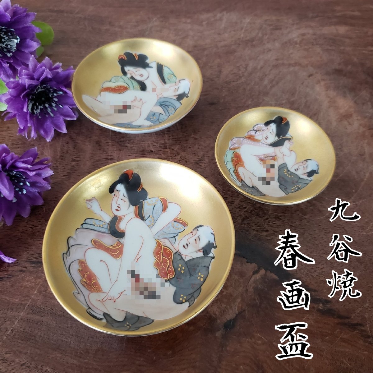 2025年最新】Yahoo!オークション -春画盃(九谷)の中古品・新品 2025年最新】Yahoo!オークション -春画盃(九谷)の中古品・新品