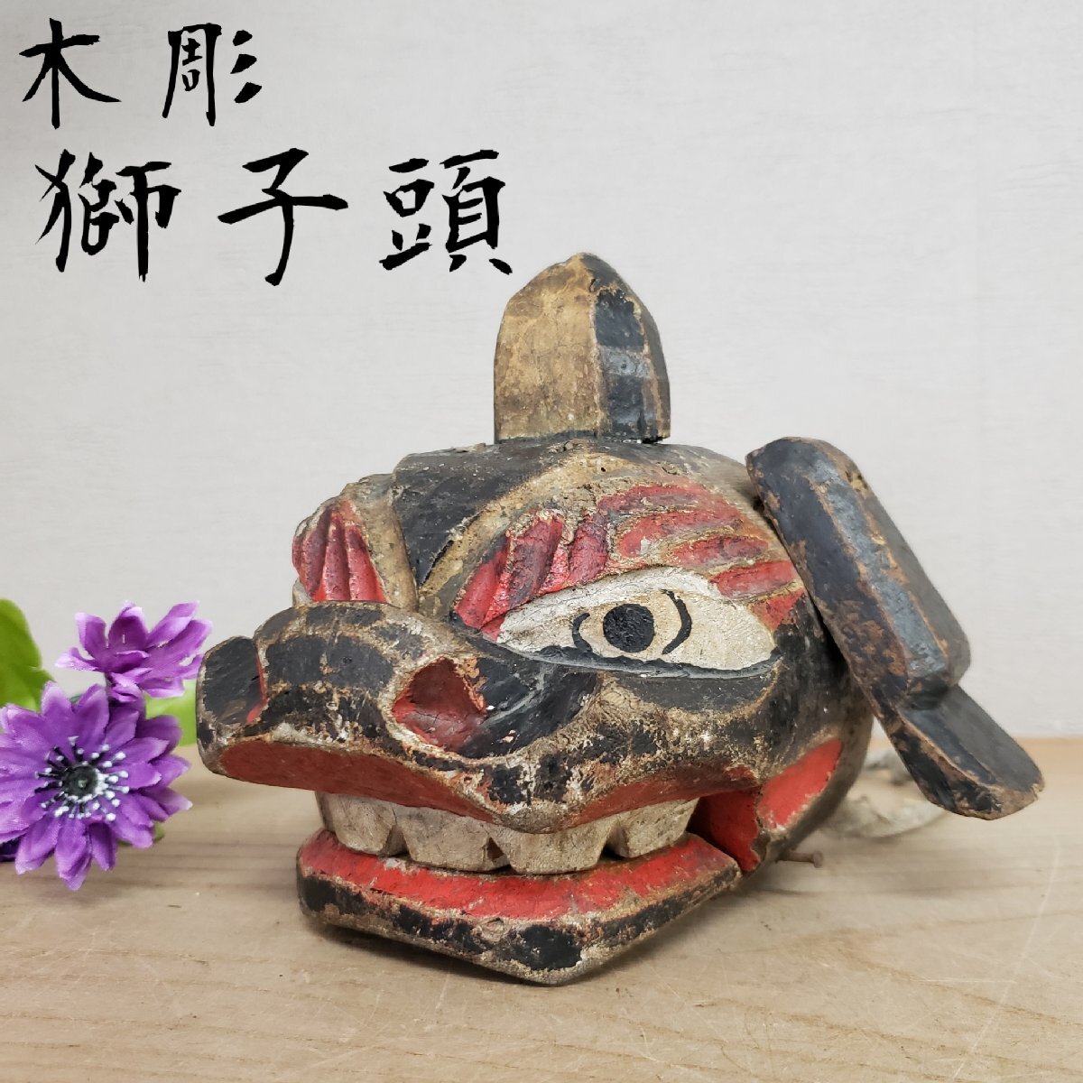 2025年最新】Yahoo!オークション -獅子頭 木彫りの中古品・新品