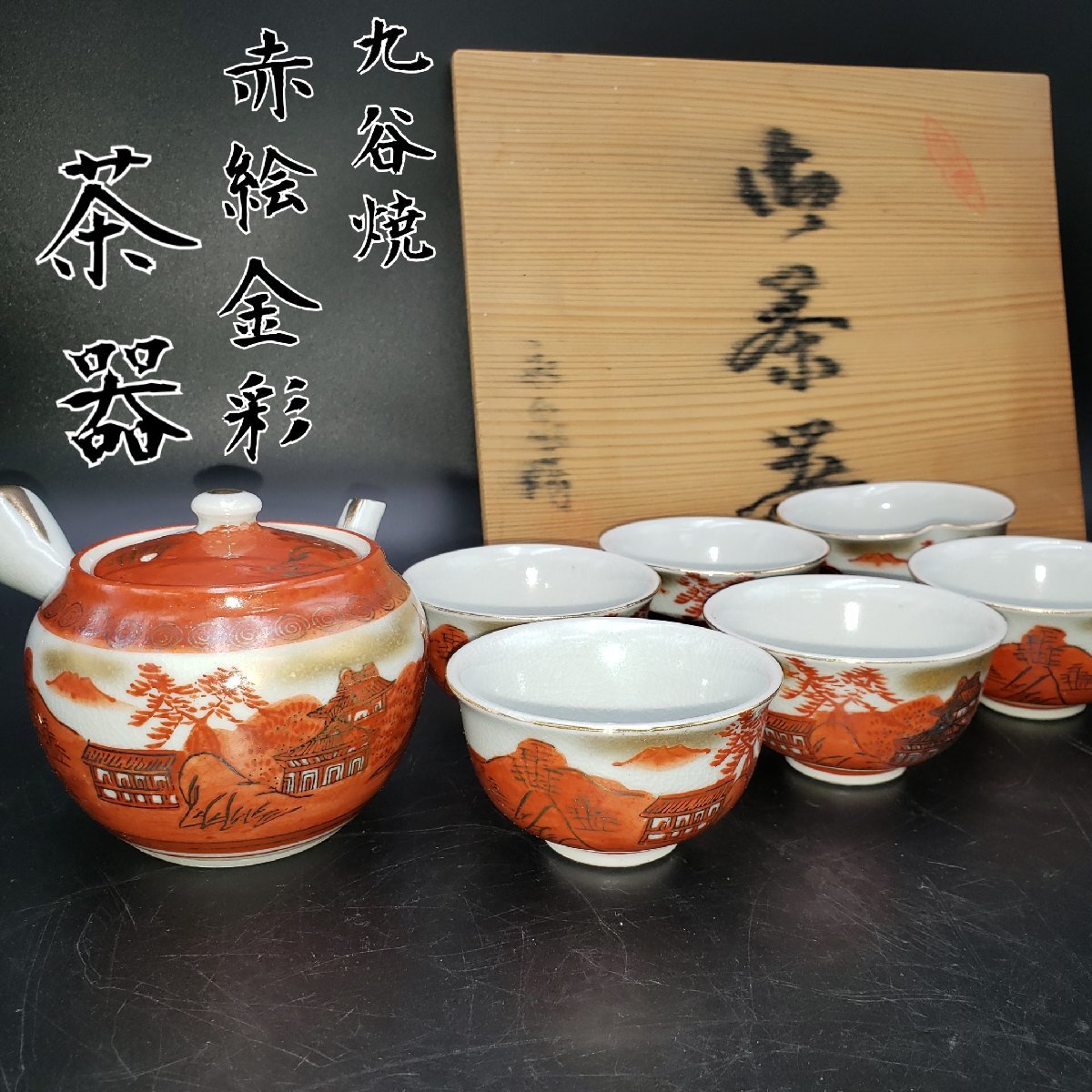 2025年最新】Yahoo!オークション -九谷焼 茶器揃の中古品・新品 2025年最新】Yahoo!オークション -九谷焼 茶器揃の中古品・新品