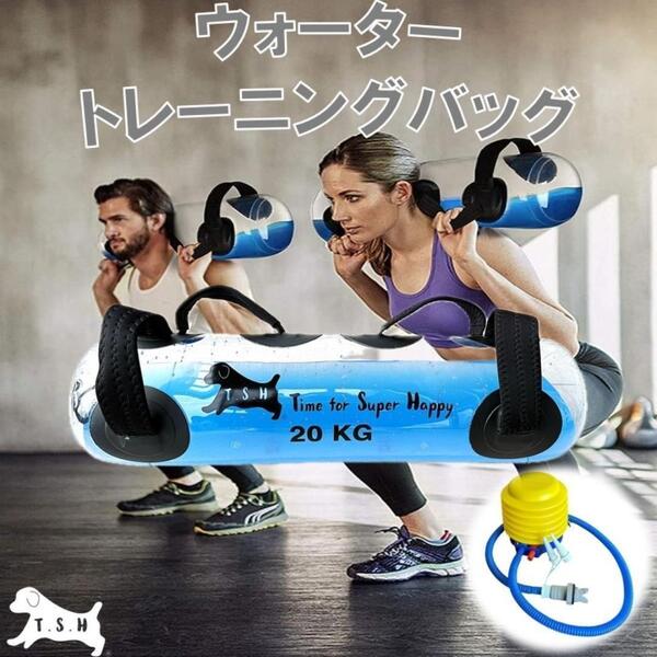 20kg ウォータートレーニングバッグ 専用フットポンプ付き アクアバッグ