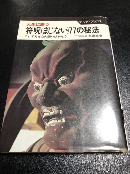 人生に勝つ 符呪まじない77の秘法 角田章箸