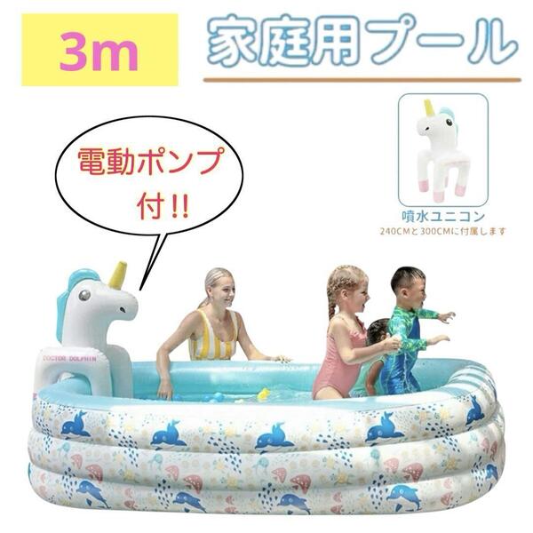新品 大型ビニールプール 3m 電動空気入れ付き 電動ポンプセット ユニコーン