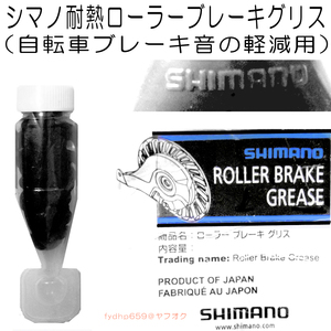 送料無料ネ「 シマノ 純正 ローラー ブレーキグリス 5g 」音鳴り ブレーキ 修理 自転車 耐熱 耐摩耗 潤滑剤 ディスク 油 グリス グリース