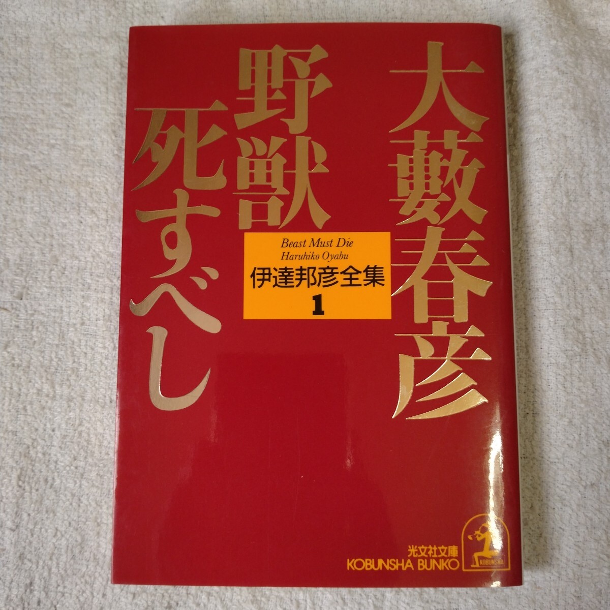 2025年最新】Yahoo!オークション -#野獣死すべしの中古品・新品