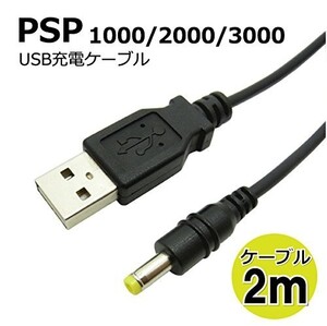 送料無料…SONY ソニー PSP プレイステーション・ポータブル 1000/2000/3000 対応 USB 充電 ケーブル ロングケーブル 2m