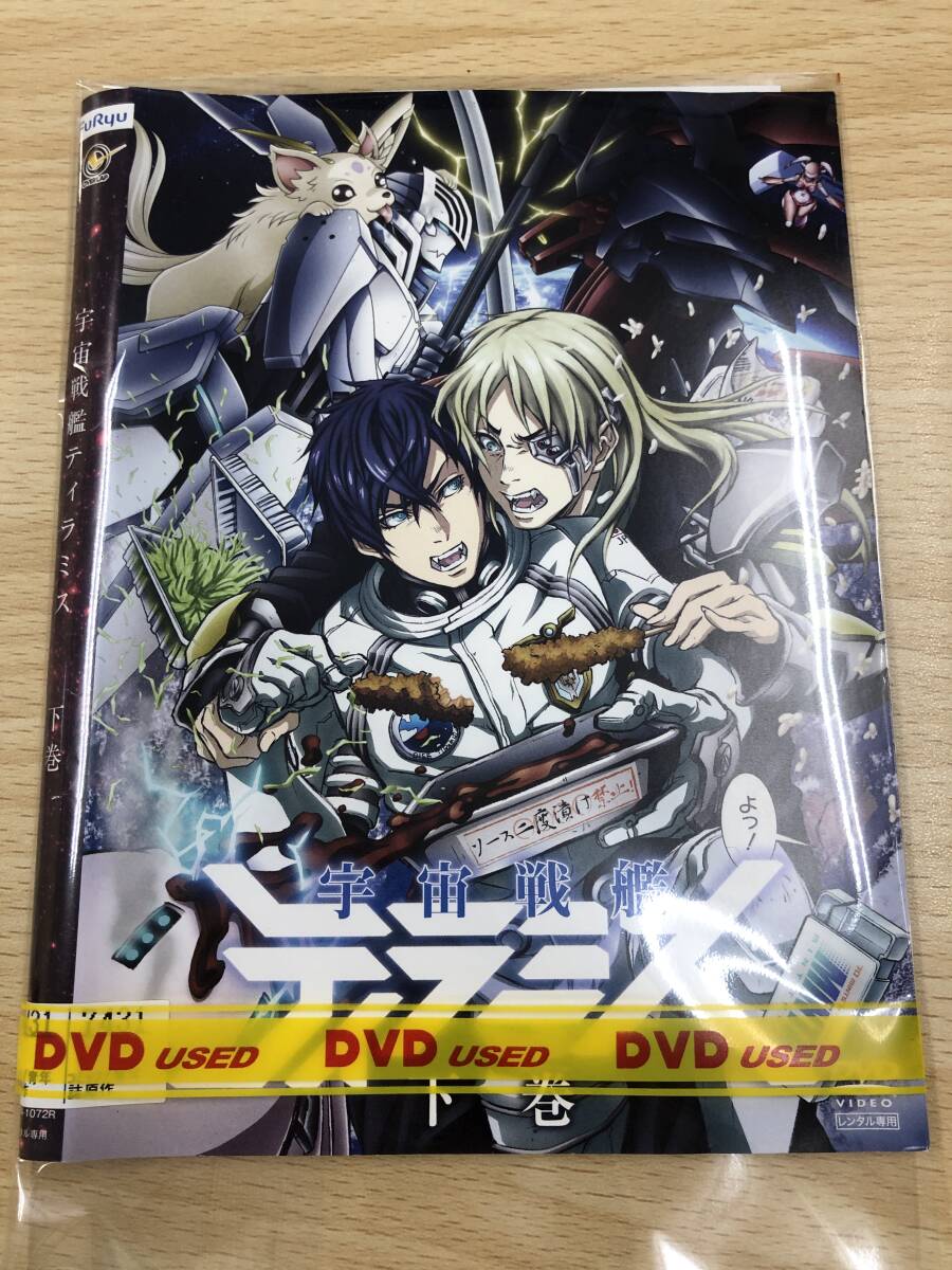 (未使用･未開封品)　宇宙戦艦ティラミス  下巻 [DVD] 6k88evb 宇宙戦艦ティラミスⅡ 地球限定コンプリート版 Blu-ray＆DVD